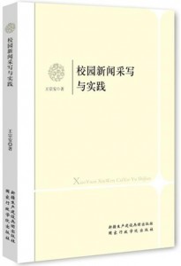 校园新闻采访与实践》